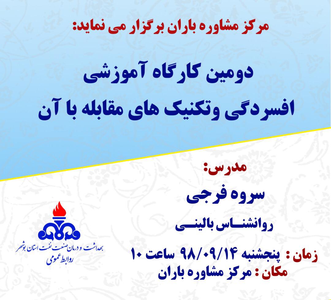 برگزاری دومین کارگاه آموزشی &laquo;افسردگی و تکنیک&zwnj;های مقابله با آن&raquo;