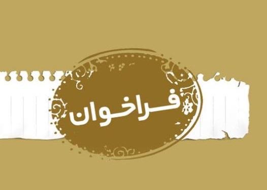 فراخوان شناسایی استارت&zwnj;آپ&zwnj;ها و دانش&zwnj;بنیان&zwnj;ها برای مشارکت در بهبود عملکرد صنایع مختلف نفت