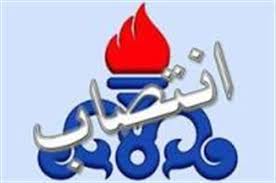 سرپرست اداره بازرسی سازمان منطقه ویژه اقتصادی انرژی پارس منصوب شد