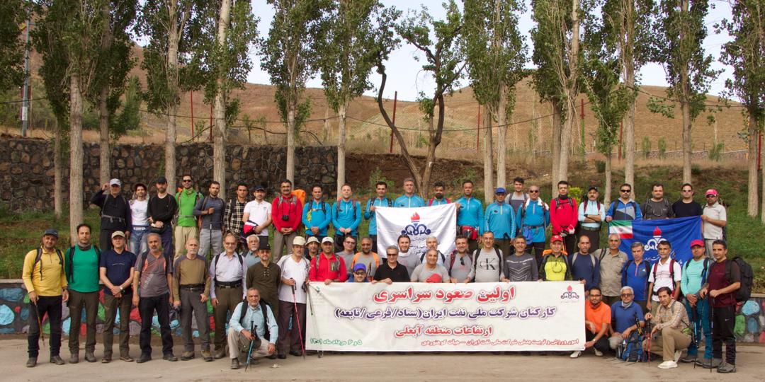 اولین صعود سراسری کوهنوردی شرکت ملی نفت ایران در ارتفاعات منطقه آبعلی به همراهی تیم سازمان منطقه ویژه اقتصادی انرژی پارس