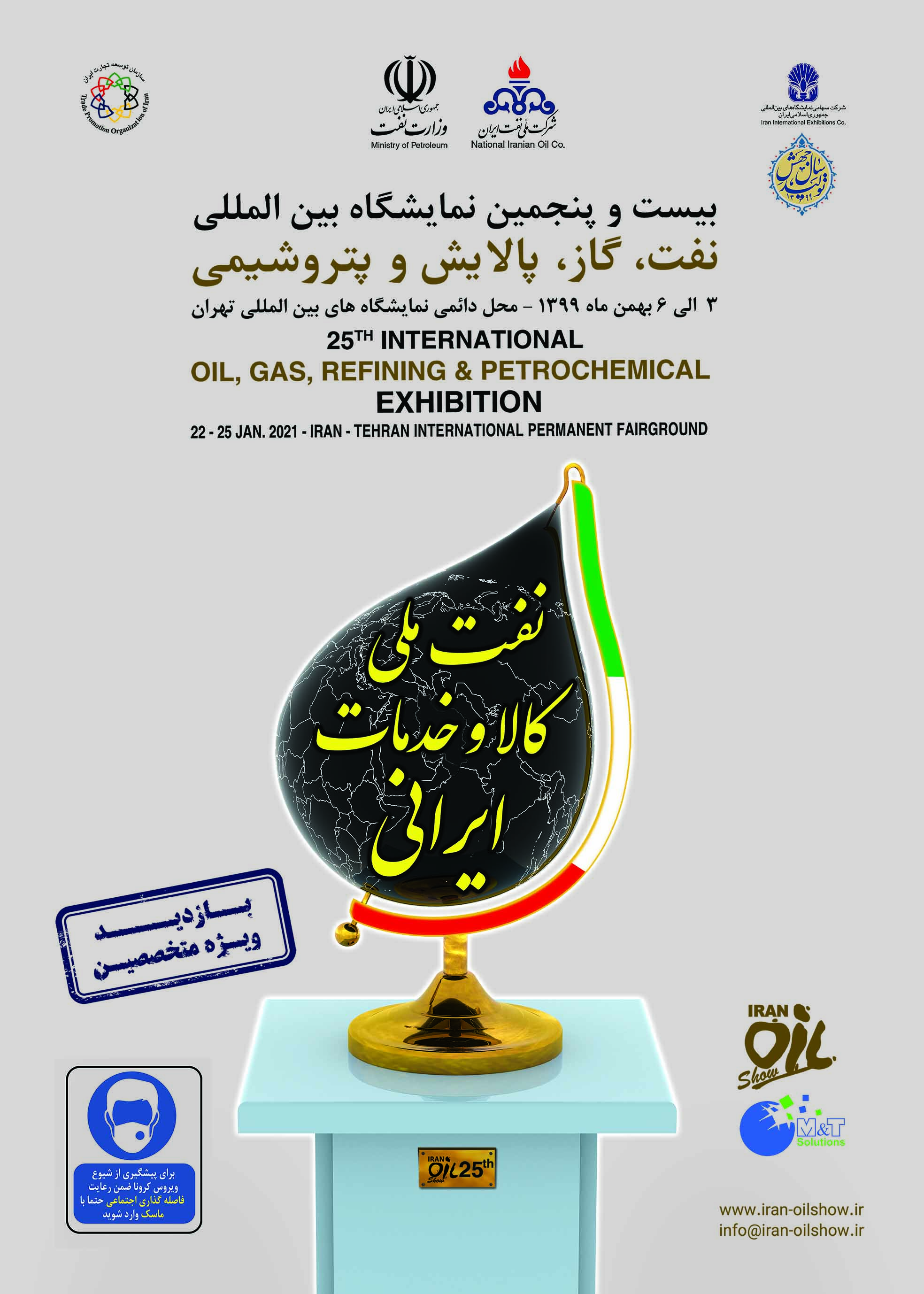 بیست و پنجمین نمایشگاه نفت، گاز، پالایش و پتروشیمی