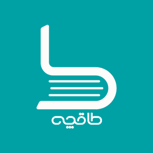 دسترسی کارکنان منطقه ویژه اقتصادی انرژی پارس به ۴۷ هزار کتاب با طاقچه بی&zwnj;نهایت