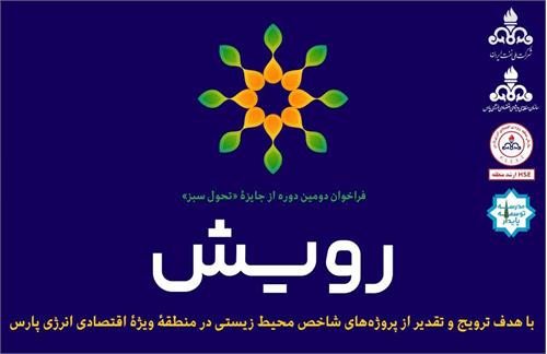 پایان فرایند ارزیابی دومین دوره جایزه تحول سبز رویش در سال 1403