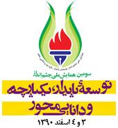 پنجمین نشست هماهنگی همایش توسعه پایدار منطقه ویژه پارس برگزار شد