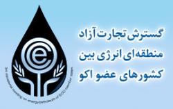 سومین نشست وزیران انرژی و نفت کشورهای عضو اکو آغاز به کار کرد