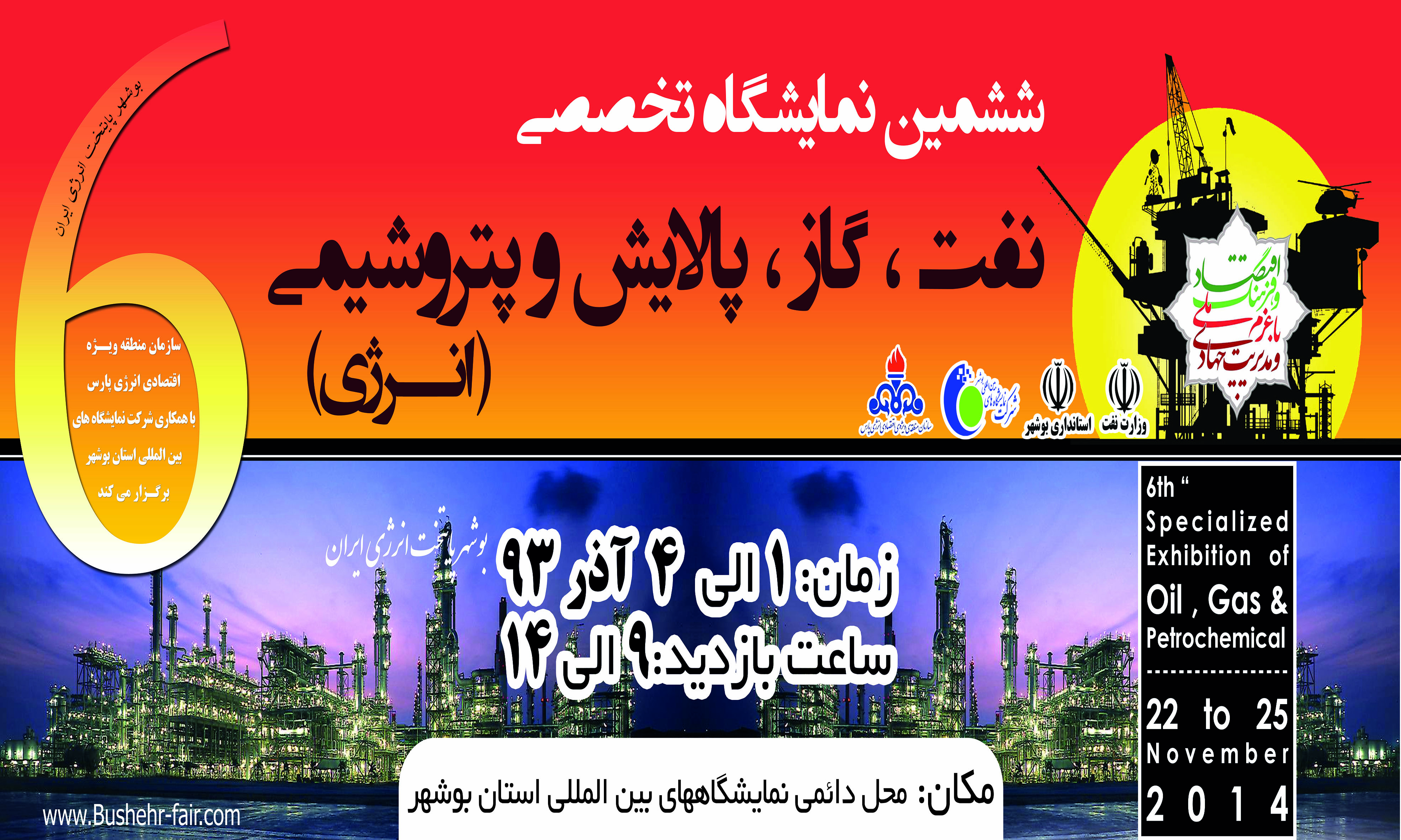 ششمین نمایشگاه تخصصی نفت،گاز، پالایش و پتروشیمی در بوشهر برگزار می شود