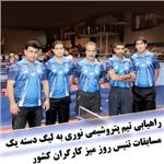 تیم تنیس روی میز کارگران پتروشیمی نوری (برزویه) به لیگ دسته یک تنیس روی میز کارگران کشور راه یافت.