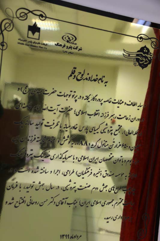 افتتاح پتروشیمی پارس خاورمیانه 14