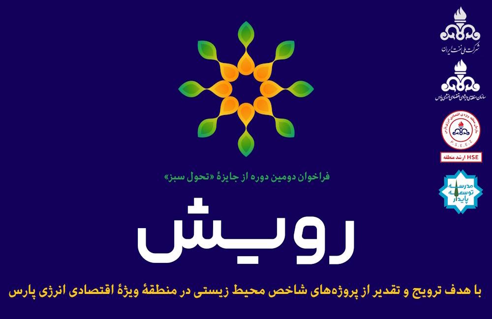 فراخوان دومین جایزه تحول سبز رویش