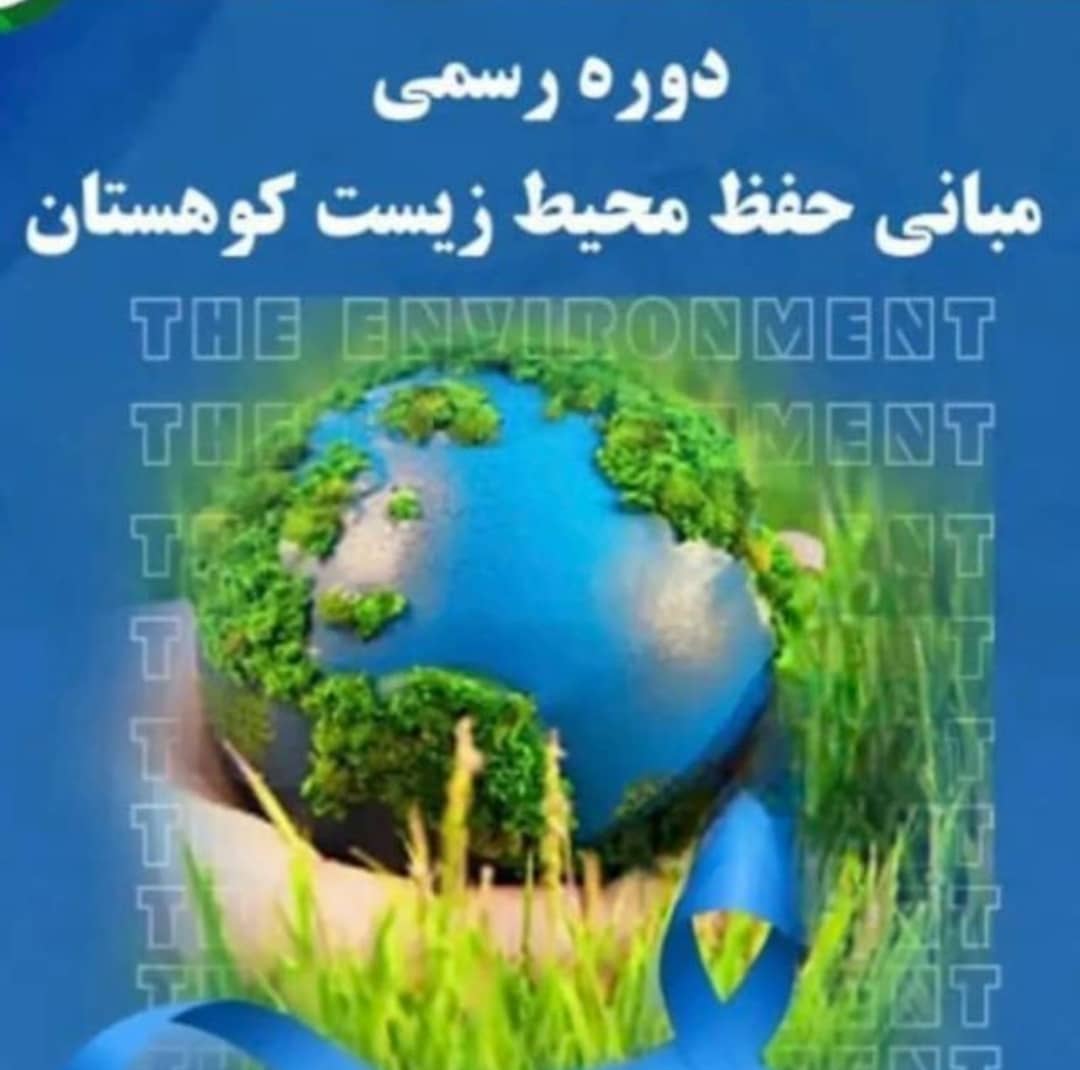 دوره محیط زیست